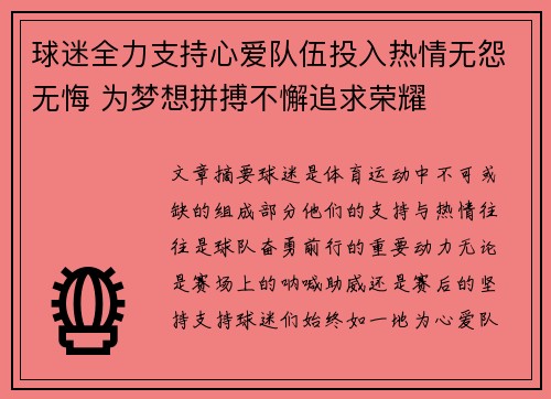 球迷全力支持心爱队伍投入热情无怨无悔 为梦想拼搏不懈追求荣耀