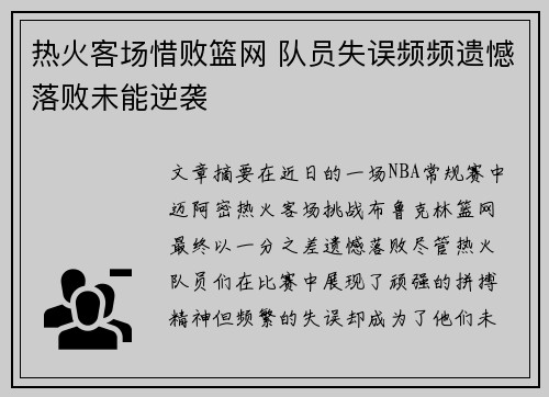热火客场惜败篮网 队员失误频频遗憾落败未能逆袭