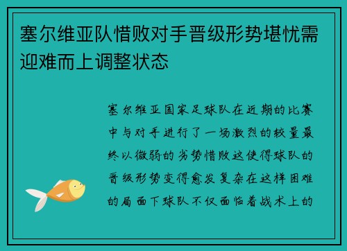 塞尔维亚队惜败对手晋级形势堪忧需迎难而上调整状态