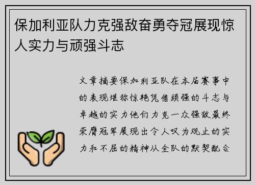 保加利亚队力克强敌奋勇夺冠展现惊人实力与顽强斗志