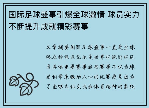 国际足球盛事引爆全球激情 球员实力不断提升成就精彩赛事