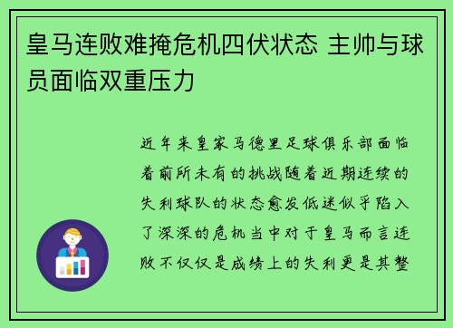 皇马连败难掩危机四伏状态 主帅与球员面临双重压力