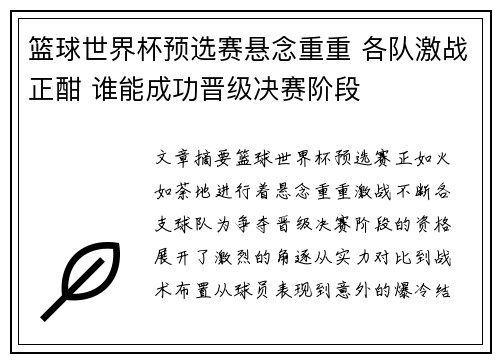 篮球世界杯预选赛悬念重重 各队激战正酣 谁能成功晋级决赛阶段
