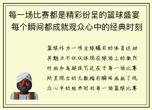 每一场比赛都是精彩纷呈的篮球盛宴 每个瞬间都成就观众心中的经典时刻