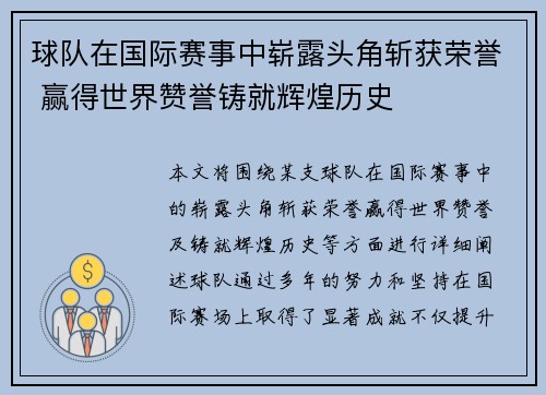球队在国际赛事中崭露头角斩获荣誉 赢得世界赞誉铸就辉煌历史