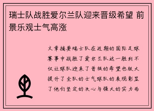 瑞士队战胜爱尔兰队迎来晋级希望 前景乐观士气高涨