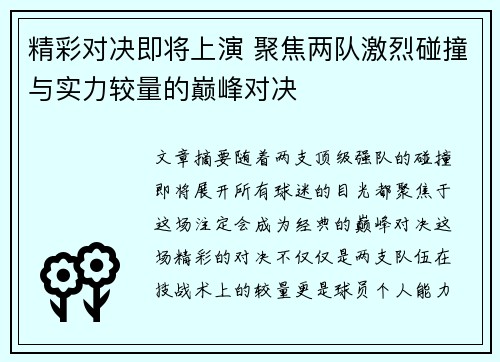 精彩对决即将上演 聚焦两队激烈碰撞与实力较量的巅峰对决