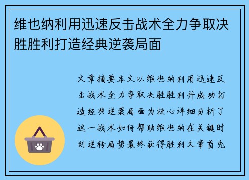 维也纳利用迅速反击战术全力争取决胜胜利打造经典逆袭局面