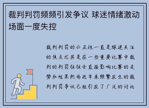 裁判判罚频频引发争议 球迷情绪激动场面一度失控