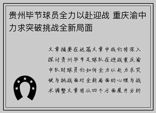 贵州毕节球员全力以赴迎战 重庆渝中力求突破挑战全新局面