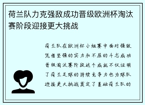 荷兰队力克强敌成功晋级欧洲杯淘汰赛阶段迎接更大挑战