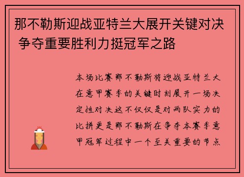 那不勒斯迎战亚特兰大展开关键对决 争夺重要胜利力挺冠军之路