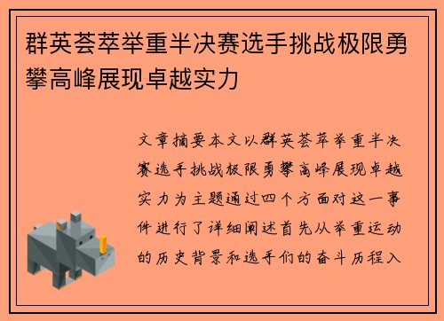 群英荟萃举重半决赛选手挑战极限勇攀高峰展现卓越实力