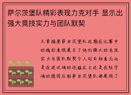 萨尔茨堡队精彩表现力克对手 显示出强大竞技实力与团队默契