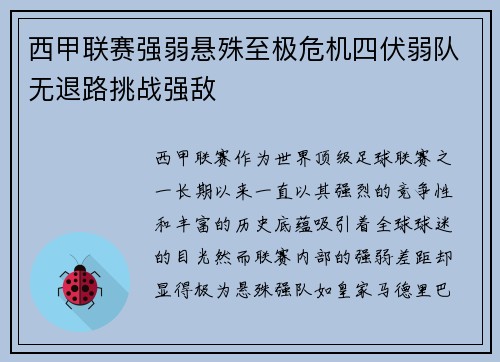 西甲联赛强弱悬殊至极危机四伏弱队无退路挑战强敌