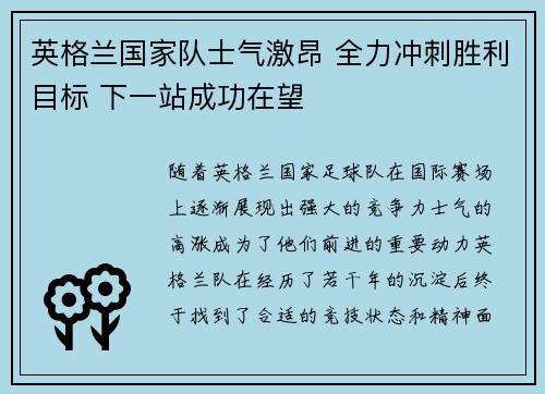 英格兰国家队士气激昂 全力冲刺胜利目标 下一站成功在望