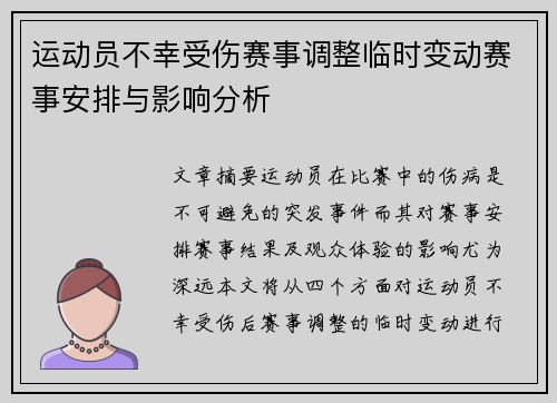 运动员不幸受伤赛事调整临时变动赛事安排与影响分析