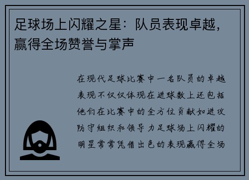 足球场上闪耀之星：队员表现卓越，赢得全场赞誉与掌声