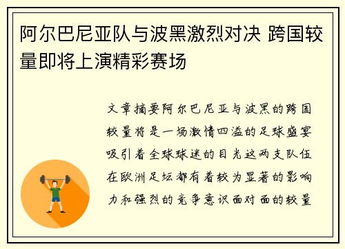 阿尔巴尼亚队与波黑激烈对决 跨国较量即将上演精彩赛场