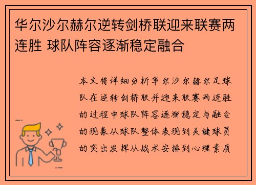 华尔沙尔赫尔逆转剑桥联迎来联赛两连胜 球队阵容逐渐稳定融合