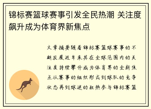锦标赛篮球赛事引发全民热潮 关注度飙升成为体育界新焦点