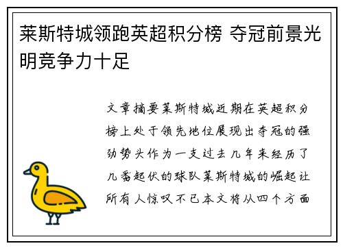 莱斯特城领跑英超积分榜 夺冠前景光明竞争力十足
