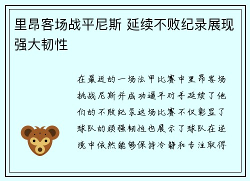 里昂客场战平尼斯 延续不败纪录展现强大韧性
