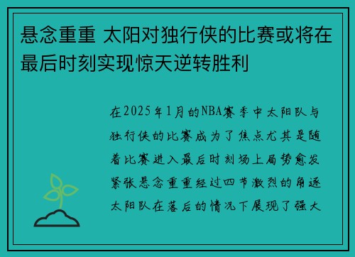 悬念重重 太阳对独行侠的比赛或将在最后时刻实现惊天逆转胜利