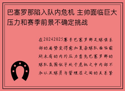 巴塞罗那陷入队内危机 主帅面临巨大压力和赛季前景不确定挑战