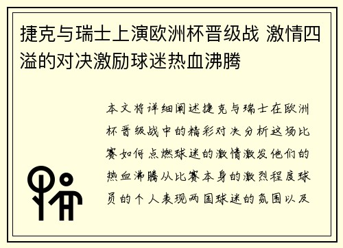 捷克与瑞士上演欧洲杯晋级战 激情四溢的对决激励球迷热血沸腾
