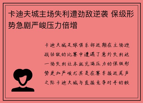 卡迪夫城主场失利遭劲敌逆袭 保级形势急剧严峻压力倍增