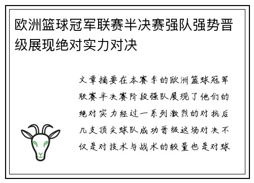 欧洲篮球冠军联赛半决赛强队强势晋级展现绝对实力对决