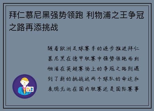拜仁慕尼黑强势领跑 利物浦之王争冠之路再添挑战