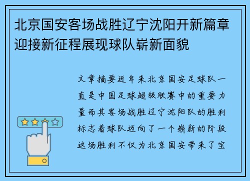 北京国安客场战胜辽宁沈阳开新篇章迎接新征程展现球队崭新面貌