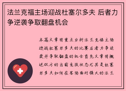 法兰克福主场迎战杜塞尔多夫 后者力争逆袭争取翻盘机会