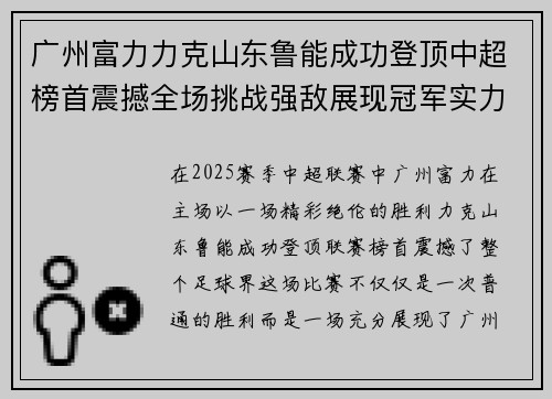 广州富力力克山东鲁能成功登顶中超榜首震撼全场挑战强敌展现冠军实力