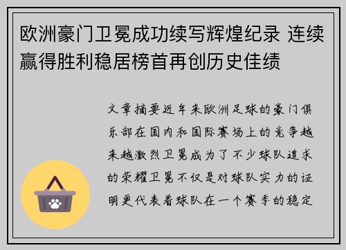 欧洲豪门卫冕成功续写辉煌纪录 连续赢得胜利稳居榜首再创历史佳绩