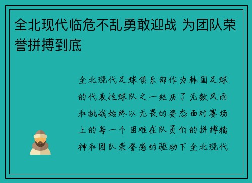 全北现代临危不乱勇敢迎战 为团队荣誉拼搏到底