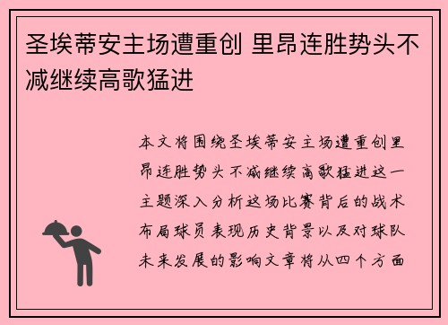 圣埃蒂安主场遭重创 里昂连胜势头不减继续高歌猛进
