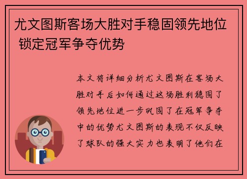 尤文图斯客场大胜对手稳固领先地位 锁定冠军争夺优势