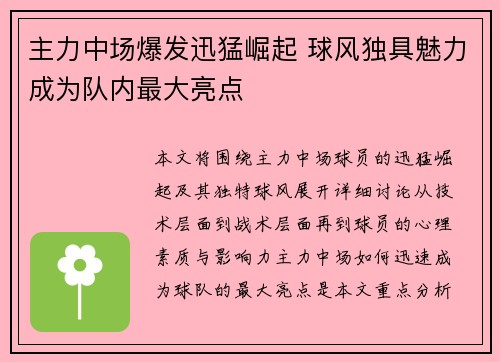 主力中场爆发迅猛崛起 球风独具魅力成为队内最大亮点