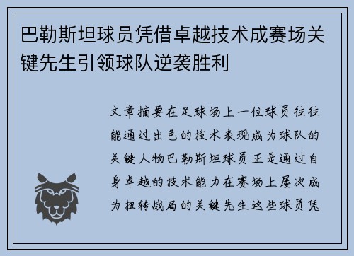 巴勒斯坦球员凭借卓越技术成赛场关键先生引领球队逆袭胜利