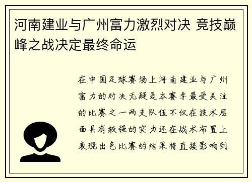 河南建业与广州富力激烈对决 竞技巅峰之战决定最终命运
