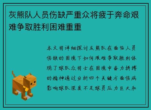灰熊队人员伤缺严重众将疲于奔命艰难争取胜利困难重重
