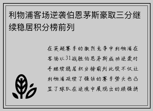利物浦客场逆袭伯恩茅斯豪取三分继续稳居积分榜前列