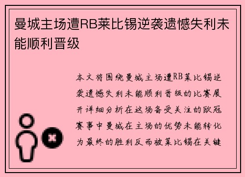 曼城主场遭RB莱比锡逆袭遗憾失利未能顺利晋级