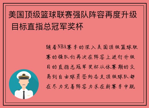 美国顶级篮球联赛强队阵容再度升级 目标直指总冠军奖杯