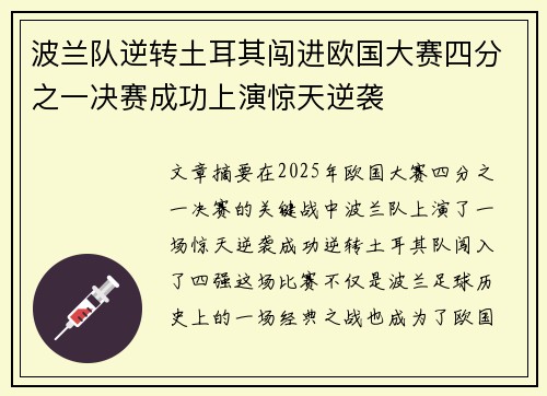 波兰队逆转土耳其闯进欧国大赛四分之一决赛成功上演惊天逆袭