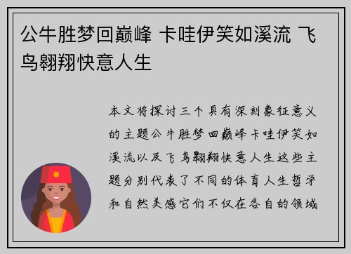 公牛胜梦回巅峰 卡哇伊笑如溪流 飞鸟翱翔快意人生