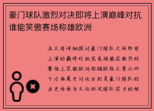 豪门球队激烈对决即将上演巅峰对抗谁能笑傲赛场称雄欧洲